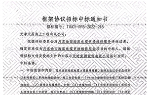 祝（zhù）賀月東油田海底電纜（lǎn）更換維修服務項目順利中標