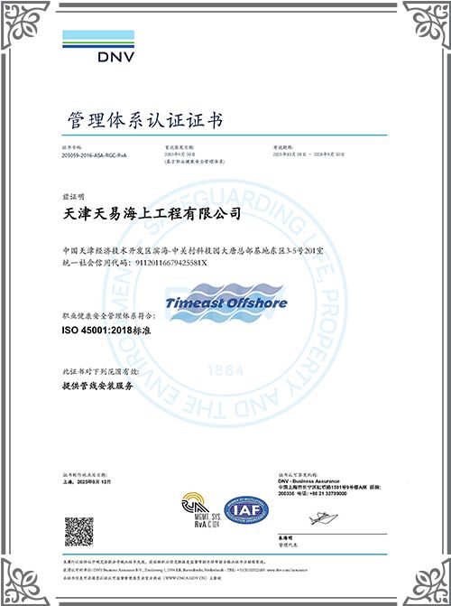 ISO 45001 職業健康安全管理體係認證證書
