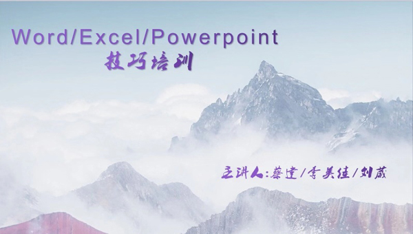 辦公軟件技巧培訓