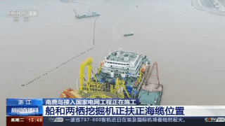 我國(guó)首條最(zuì)長海(hǎi)底電纜:溫州南麂島接入國(guó)家電網2019.12.31 我國首條最長海底電纜:溫州南麂島接入國家電網2019.12.31