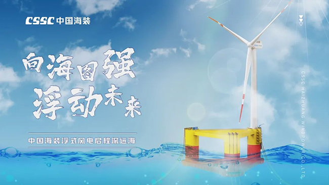 扶搖直上 築夢深藍——國內首（shǒu）台深遠海（hǎi）浮式風電（diàn）裝備運抵湛江！