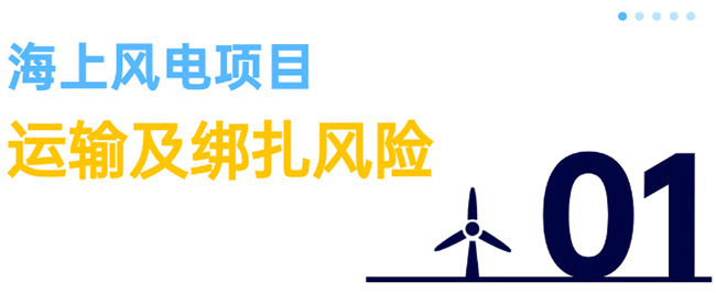除了超強台風,海上(shàng)風電項目還麵臨5大風險 除了(le)超強台風(fēng),海上風電項目還麵臨5大風險