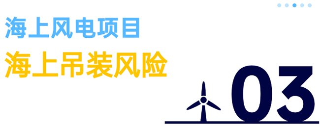 除了超(chāo)強台風,海上風電項目還麵臨5大風險 除了超強台風,海(hǎi)上(shàng)風(fēng)電項目還麵臨5大(dà)風險