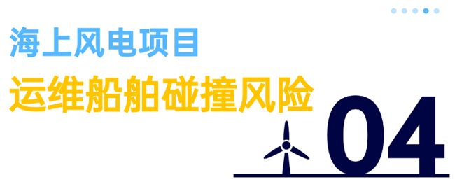 除了超強台風,海上風電項目還(hái)麵臨(lín)5大風險 除了超(chāo)強台風,海上風電項目還麵臨5大風險