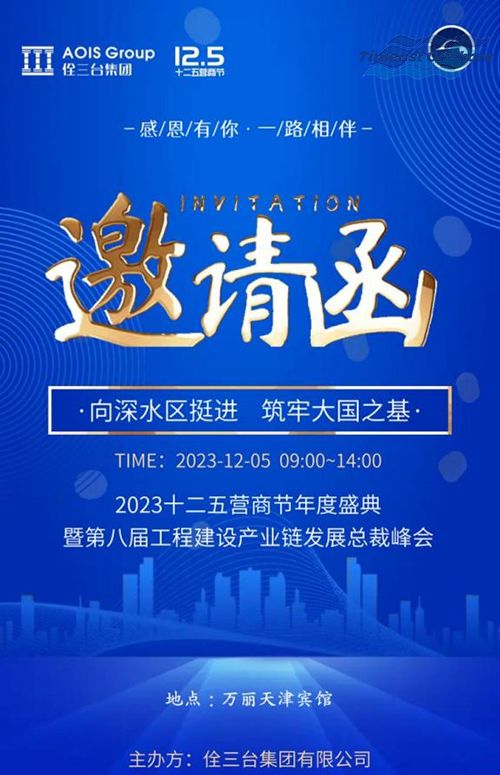 天（tiān）易海工（gōng）應邀參加佺三台集團2023十二五營商節年度盛典 暨第八屆工程建設產業鏈發展總裁峰會