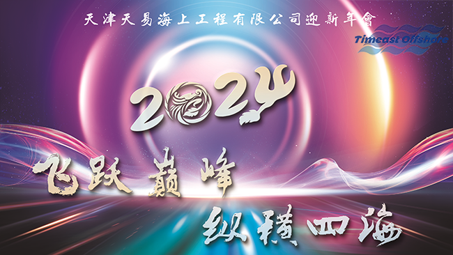 飛躍巔峰 縱橫四（sì）海（hǎi）丨（shù）羞羞视频免费观看海（hǎi）工（gōng）2024年迎新年會圓滿落幕