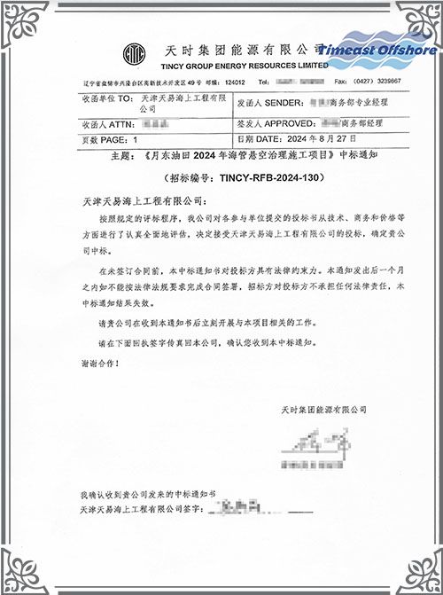 喜報丨我司中標月東油田2024年海管懸（xuán）空治理施工項目（mù）