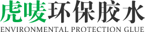 虎嘜環保膠（jiāo）水（shuǐ）