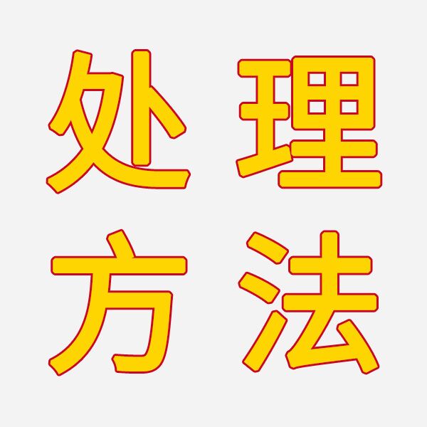 白乳膠出現分層現象怎麽處理？